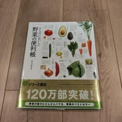 からだにおいしい野菜の便利帳のサムネイル