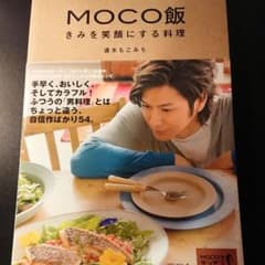 MOCO飯 : きみを笑顔にする料理のサムネイル