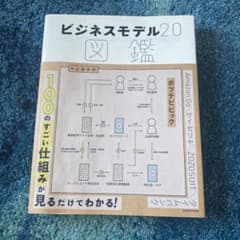 ビジネスモデル2.0図鑑のサムネイル