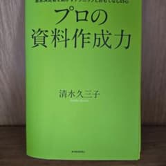 プロの資料作成力 : 意思決定者を動かすテクニックとおもてなしの心のサムネイル
