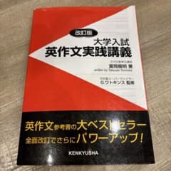 改訂版 大学入試 英作文実践講義 冨田龍明のサムネイル