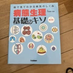 病態生理基礎のキソ 絵で見てわかる病気のしくみのサムネイル