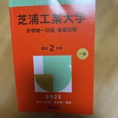 芝浦工業大学(全学統一日程・後期日程)のサムネイル