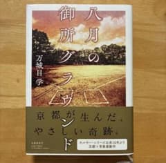 八月の御所グラウンド 万城目学のサムネイル