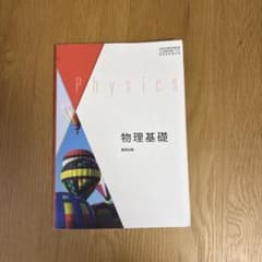 物理基礎のサムネイル