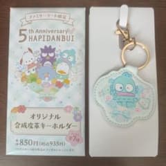 合成皮革製はぴだんぶい5周年記念キーホルダー ハンギョドンのサムネイル