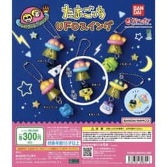 たまごっち UFOスイング まめっち バンダイ ガチャのサムネイル
