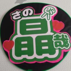 佐野晶哉 うちわのサムネイル