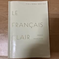 LE FRANCAIS CLAIR 第三版 ル・フランセ・クレールのサムネイル