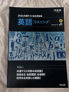 河合塾 共テ問題集 リスニングのサムネイル