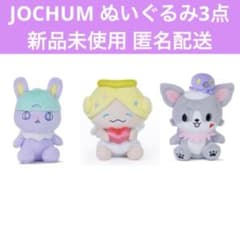 JOCHUM ぬいぐるみ3点セット ちまた もこ チュララ JO1 JOCHUM ぬいぐるみ3点セット ちまた もこ チュララ JO1 - メルカリ