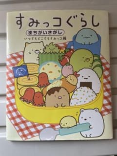 すみっコぐらし まちがいさがし 絵本のサムネイル