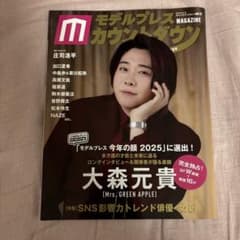 モデルプレスカウントダウンマガジン vol.12 大森元貴のサムネイル