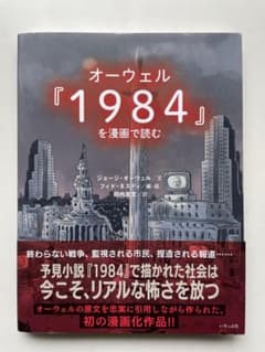 オーウェル『1984』を漫画で読むのサムネイル