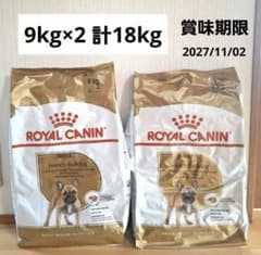 最安値 ロイヤルカナン フレンチブルドッグ 18kg （9kgx2袋）新品即
