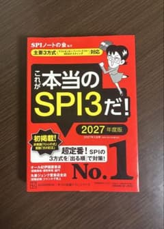 これが本当のSPI3だ！2027年度版のサムネイル