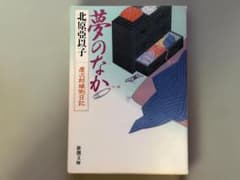 【小説】夢のなか 慶次郎縁側日記 ／ 北原亞以子のサムネイル