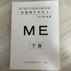 第2種ME技術実力検定試験 対策用テキストのサムネイル