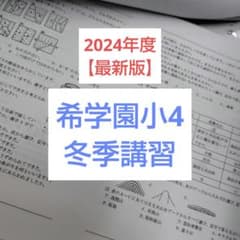 希学園小4 冬季講習 - メルカリ