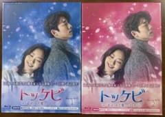 トッケビ～君がくれた愛しい日々～ Blu-ray BOX1＆2 韓国ドラマ 新品
