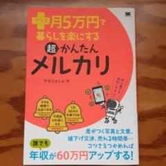 プラス月5万円で暮らしを楽にする超かんたんメルカリのサムネイル