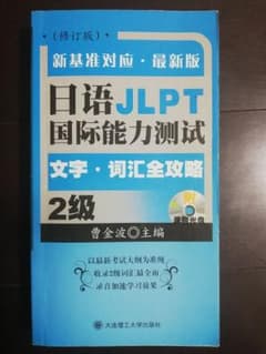 【中国人に向け】日本語能力試験N2　語彙のサムネイル