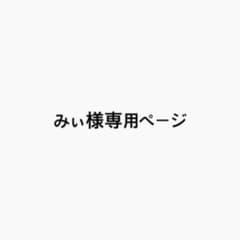 みぃ様専用ページのサムネイル