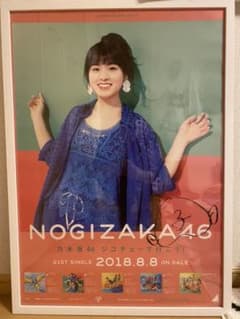 乃木坂46 大園桃子 直筆サイン入りポスターのサムネイル