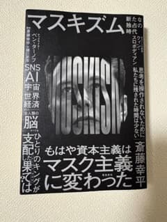 マスキズム 斎藤幸平 飛鳥新社のサムネイル