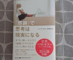 「感謝」で思考は現実になるのサムネイル