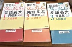 関正生のThe Rules 英語長文問題集1.2.3セットのサムネイル