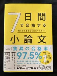 7日間で合格する小論文 : 読み方＆書き方を完全マスター!のサムネイル