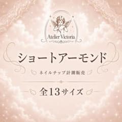 ⁠【サイズ計測用】ショートアーモンド　ネイルチップ サンプル 1種全サイズのサムネイル