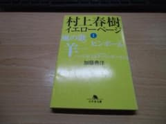 村上春樹イエローページ 1 (幻冬舎文庫 か 20-1) - メルカリ