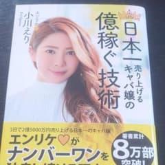 日本一売り上げるキャバ嬢の億稼ぐ技術のサムネイル