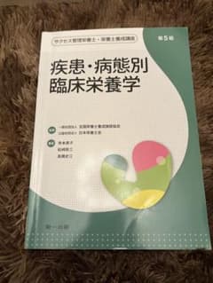 疾患・病態別臨床栄養学 第5版のサムネイル