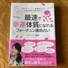 最速で幸運体質になれるフォーチュン運命占いのサムネイル