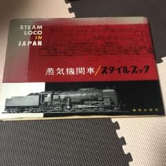 蒸気機関車／スタイルブックのサムネイル