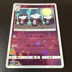 アローラガラガラ sm8b 040/150 ホロミラー 希少！ - メルカリ