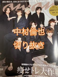anan No.2248 中村倫也 切り抜きのサムネイル