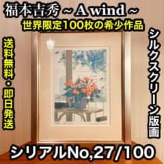 ✨世界で100枚の希少作品✨福本吉秀 シルクスクリーン版画 ~ A wind