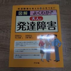 図解よくわかる大人の発達障害 : 発達障害を考える・心をつなぐのサムネイル