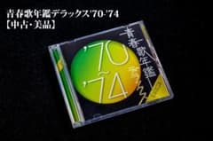【中古・非常に良い】青春歌年鑑デラックス'70~'74 CD2枚組のサムネイル