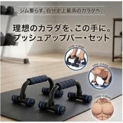 【青】腕立て自宅 トレーニングプッシュアップバー 筋トレ運動ダイエット痩せたいのサムネイル