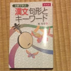 漢文句形とキーワードのサムネイル
