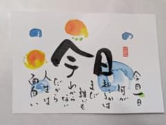 書道作品 今日のサムネイル