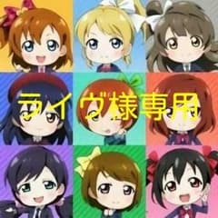 ライヴ様専用のサムネイル
