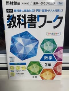 教科書ワーク 数学 2年のサムネイル