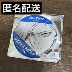 ブルーロック 伊勢丹 ミヒャエル・カイザー 缶バッジ 原作 - メルカリ
