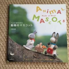 羊毛フェルト 動物マスコットのサムネイル